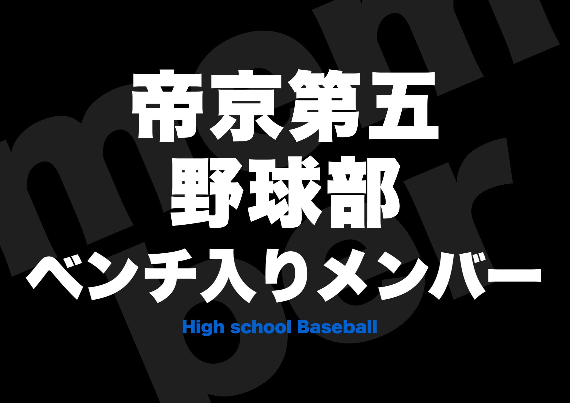 帝京第五•愛媛》野球部メンバー2022年⚡️夏の甲子園 | 高校野球ニュース